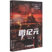 音像微纪元/刘慈欣少儿科幻系列刘慈欣