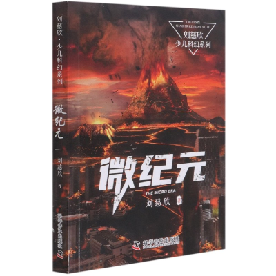 音像微纪元/刘慈欣少儿科幻系列刘慈欣