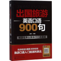 音像出国旅游英语口语900句金利