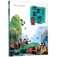 音像日记里的大自然/少年读徐霞客游记刘兴诗