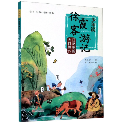 音像日记里的大自然/少年读徐霞客游记刘兴诗
