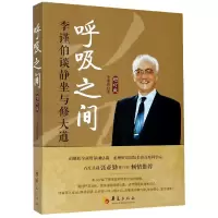 音像呼吸之间(李谨伯谈静坐与修大道增订版)李谨伯
