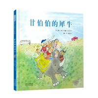 音像甘伯伯的犀牛(精)约翰·伯宁罕