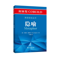 音像柯林斯COBUILD英语语法丛书:隐喻(英)艾丽斯·戴格南