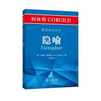音像柯林斯COBUILD英语语法丛书:隐喻(英)艾丽斯·戴格南