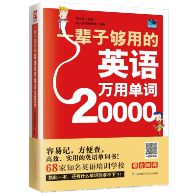 音像一辈子够用的英语万用单词20000李文昊