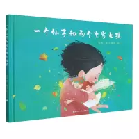 音像一个仙子和两个七岁女孩(精)彭懿 著,田宇 绘