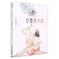 音像《儿童文学》淘·乐·酷书系——白鱼记1·流水顾抒