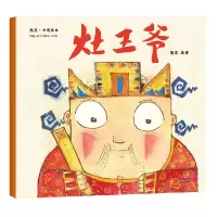 音像灶王爷/中国绘本熊亮