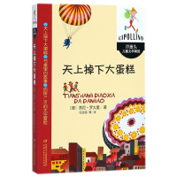 音像天上掉下大蛋糕/洋葱头儿童文学精选(意)贾尼?罗大里