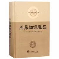 音像周易知识通览(精)/周易研究经典丛书朱伯崑李申王德有