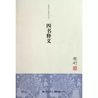 音像四书释义/钱穆先生著作系列钱穆