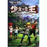 音像少年冒险王(神农架野人之领地揭秘)彭绪洛