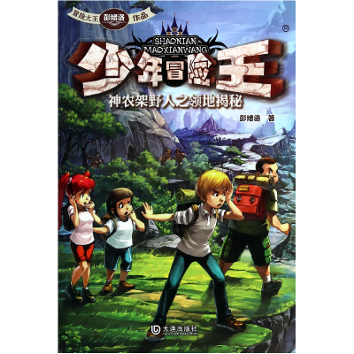音像少年冒险王(神农架野人之领地揭秘)彭绪洛