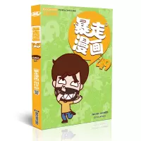 音像暴走漫画(49)《暴走漫画》创作部