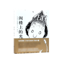 音像阁楼上的光(精)谢尔·希尔弗斯坦