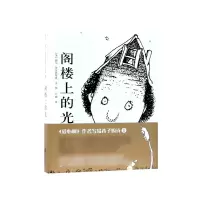 音像阁楼上的光(精)谢尔·希尔弗斯坦