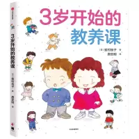 音像3岁开始的教养课(精)峯村良子