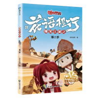 音像爆笑江湖之花语程行第三季(迷你世界官方漫画3)迷你创想