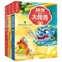 音像故宫里的大怪兽注音版六辑6-18共3册常怡|责编:尹添铭