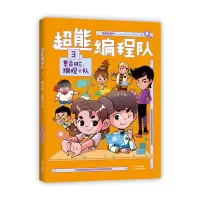 音像超能编程队3.集合啦,编程小队猿编程童书