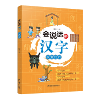 音像会说话的汉字:衣食住行郑春兰