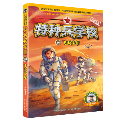 音像特种兵学校29:飞天少年八路
