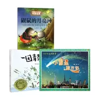 音像小彗星旅行记+一园青菜成了精+鼹鼠的月亮河共3册王一梅