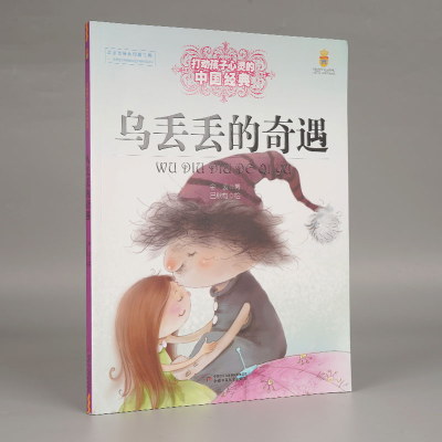 音像打动孩子心灵的中国经典——乌丢丢的奇遇金波