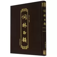 音像词林正韵(精)[清]戈载撰