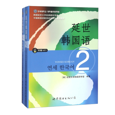 音像延世韩国语2+活用练2册编者:(韩)延世大学韩国语学堂