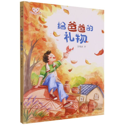 音像给爸爸的礼物/曾维惠童心书系曾维惠|责编:何晓博