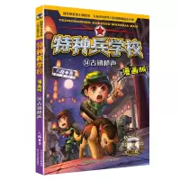 音像特种兵学校漫画版14古镇八路