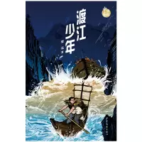 音像渡江少年/致敬中国栗亮著