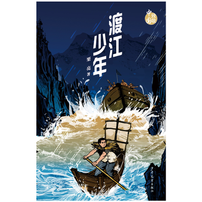 音像渡江少年/致敬中国栗亮著