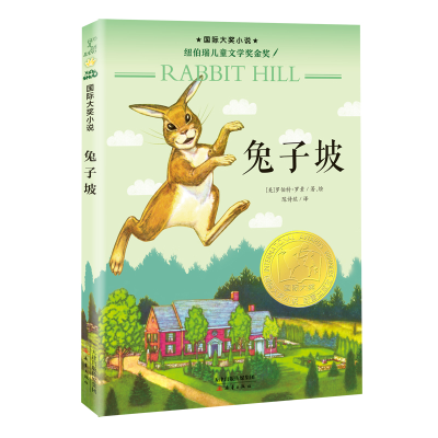 音像兔子坡(新注音版)/国际大奖小说(美)罗伯特·罗素