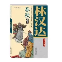 音像林汉达中国历史故事集(美绘版)——春秋故事林汉达