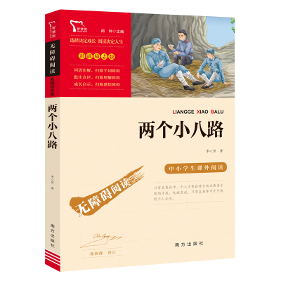 音像励志版两个小八路-南方李心田