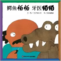 音像《鳄鱼怕怕牙医怕怕》[日]五味太郎