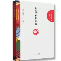 音像明代思想研究——明代的儒交流(日)荒木见悟