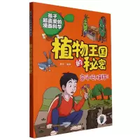 音像植物王国的秘密孩子超喜爱的漫画科学编者:清宣|责编:王磊