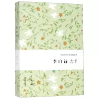 音像李白诗选评/中国古代文史经典读本赵昌平 撰