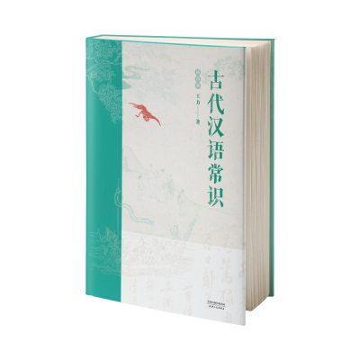 音像古代汉语常识:插图版王力
