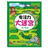音像专注力大迷宫4-5岁编者:曲胜男|责编:王岩