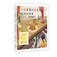 音像成长读书课(2022年)一只窝囊的大老虎·失踪的哥哥叶至善