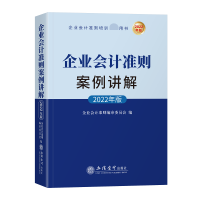 音像企业会计准则案例讲解(2022年版)企业会计准则编审委员会