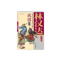 音像林汉达中国历史故事集(美绘版)——战国故事林汉达