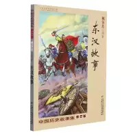 音像中国历史故事集(修订版)——东汉故事林汉达
