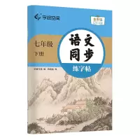音像语文同步练字帖.七年级下册华夏万卷(编)周培纳(书)