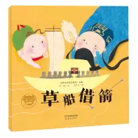 音像京剧故事图画书·草船借箭陈曦,齐思玉